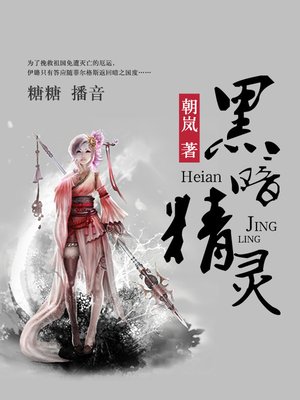 cover image of 黑暗精灵